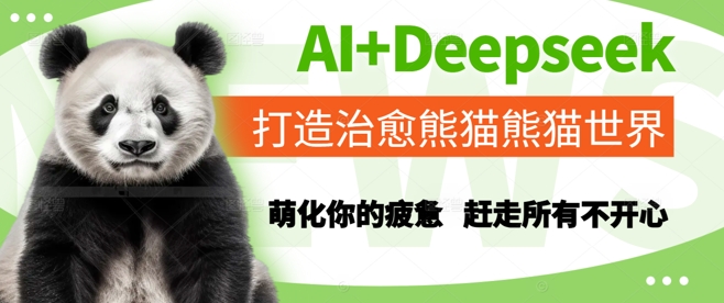 AI+Deepseek打造治愈熊猫世界，萌化你的疲惫，赶走所有不开心-E六资源
