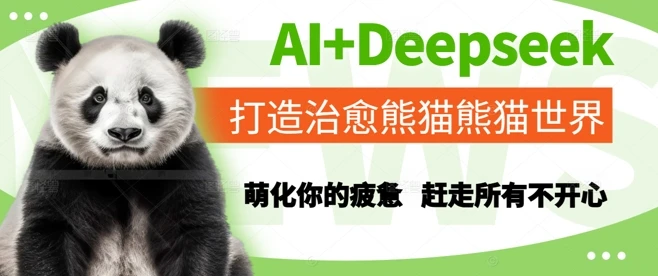 图片[1]-AI+Deepseek打造治愈熊猫世界，萌化你的疲惫，赶走所有不开心-E六资源