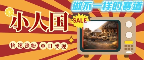 DeepSeek+绘图+视频制作小人国微观视频，小白轻轻松松上手，条条爆款，条条变现，单日就能收益-E六资源