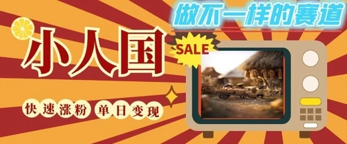 图片[1]-DeepSeek+绘图+视频制作小人国微观视频，小白轻轻松松上手，条条爆款，条条变现，单日就能收益-E六资源