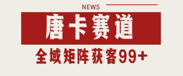 小红书某音唐卡赛道引流获客 自热矩阵日引200+-E六资源