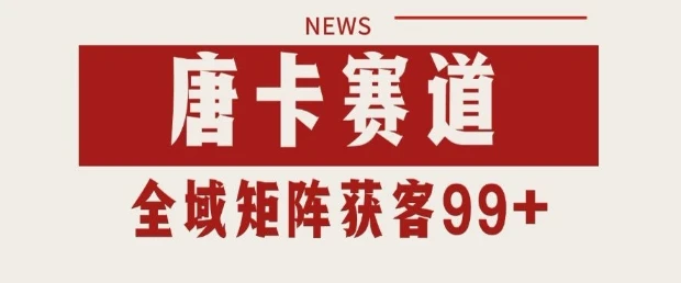 图片[1]-小红书某音唐卡赛道引流获客 自热矩阵日引200+-E六资源