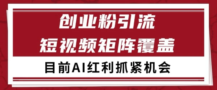 图片[1]-小红书某音创业赛道引流获客 自热矩阵日引200+-E六资源