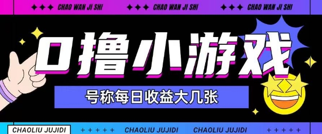 最新0撸小游戏玩法号称单日可撸150+特别适合新手小白-E六资源
