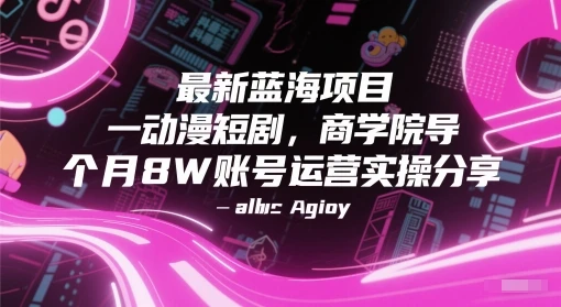 图片[1]-最新蓝海项目动漫短剧，商学院导师单抖音号一个月8W账号运营实操分享-E六资源