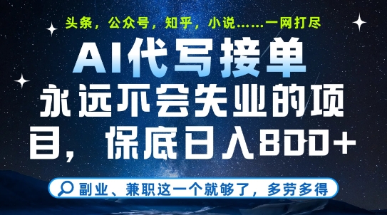 副业兼职这一个就够了，AI代写接单，永远不会失业的项目，多劳多得，日入8张+-E六资源