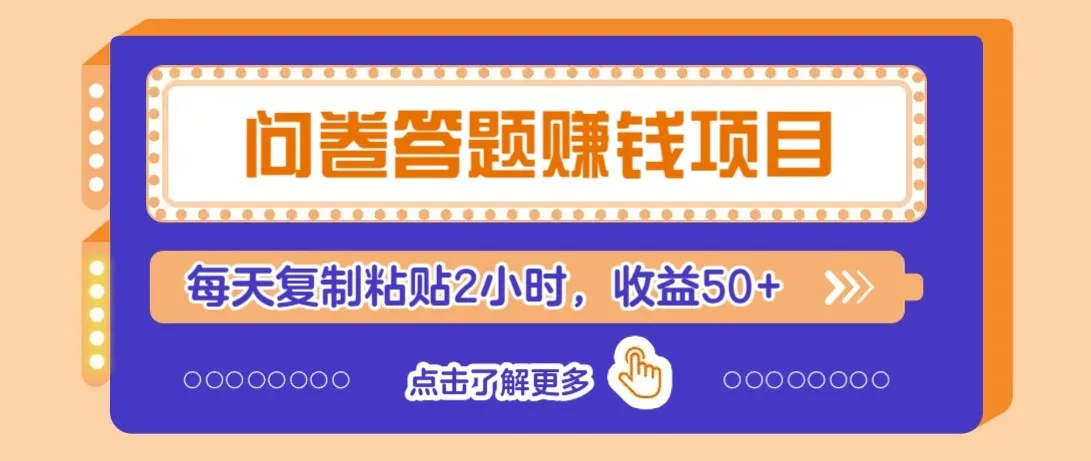 图片[1]-问卷答题赚钱项目新平台，新手小白也能操作，每天复制粘贴2小时，收益50+-E六资源