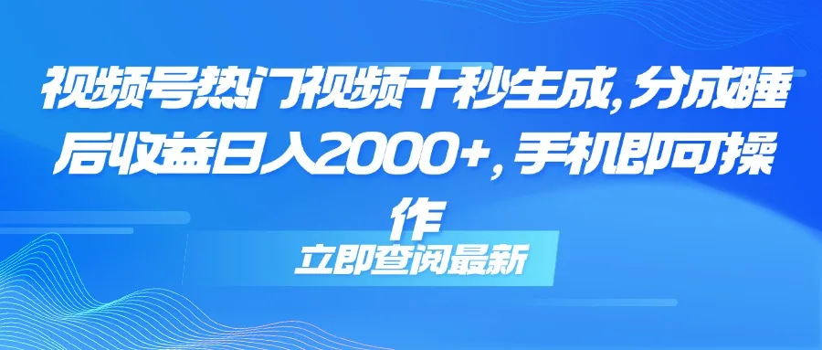 图片[1]-视频号热门视频十秒生成，分成睡后收益日入2000+，手机即可操作-E六资源