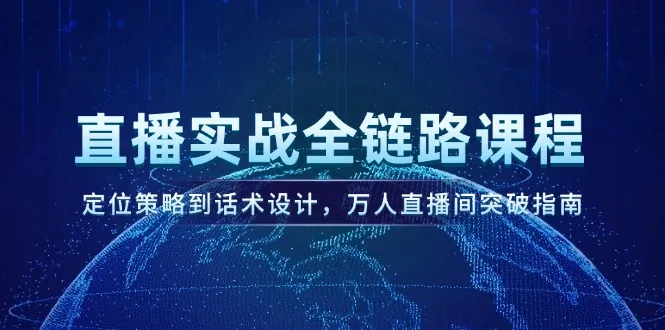 图片[1]-直播实战全链路课程，定位策略到话术设计，万人直播间突破指南-E六资源