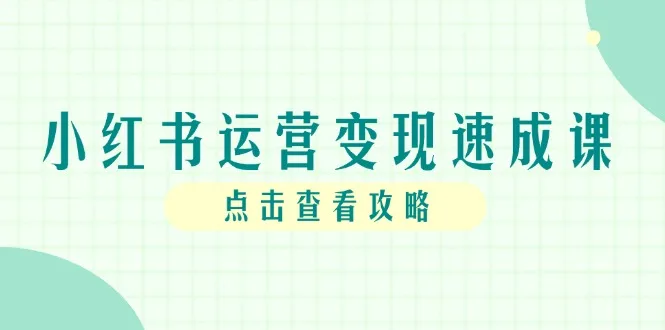 图片[1]-小红书运营变现速成课，账号搭建到暴力起号，个人IP全流程指南-E六资源