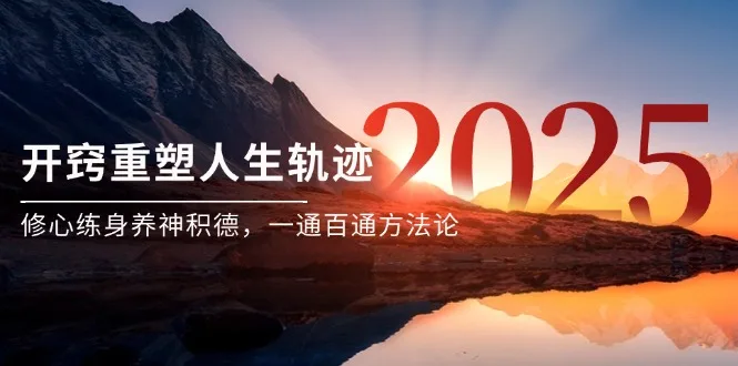 图片[1]-某付费文《开窍重塑人生轨迹，修心练身养神积德，一通百通方法论》-E六资源