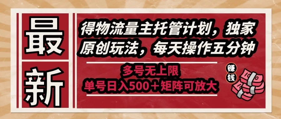 图片[1]-最新得物流量主托管计划，独家原创玩法，每天操作五分钟，多号无上限 …-E六资源