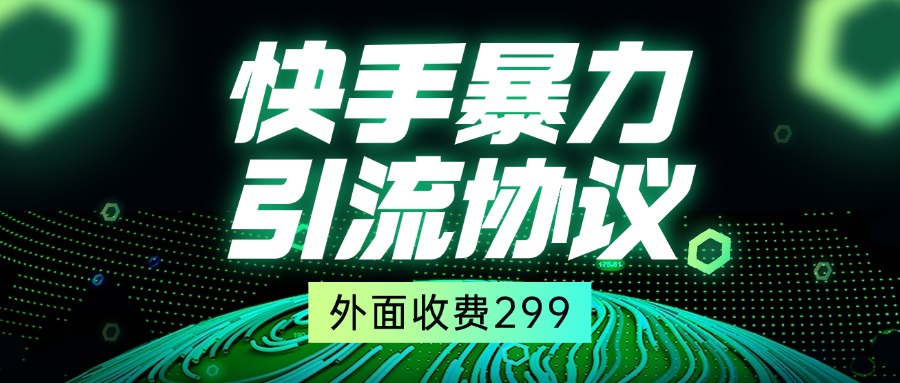 价值388的快手引流协议，附实操教程以及协议插件-E六资源