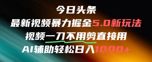 今日头条AI免剪辑搬运新风口，不剪直接发，暴力掘金日入四位数-E六资源
