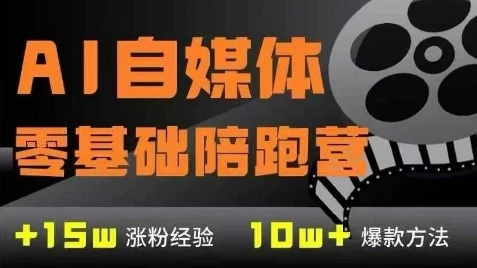 图片[1]-AI自媒体0基础到稳定变现训练营，7大模块带你实现AI自媒体变现-E六资源