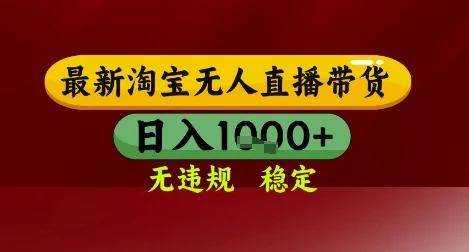 图片[1]-【最新】淘宝无人直播带货，独家技术，无违规无封号，操作简单，长期稳定，日入几张-E六资源