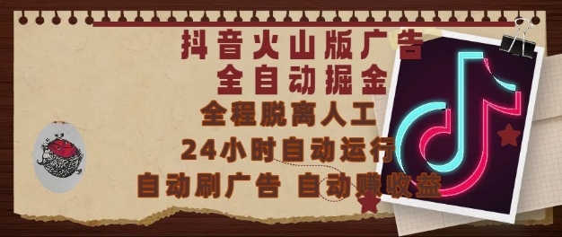 抖音火山版广告全自动掘金，24小时自动运行，自动刷广告，自动整收益，0基础小白也能上手-E六资源