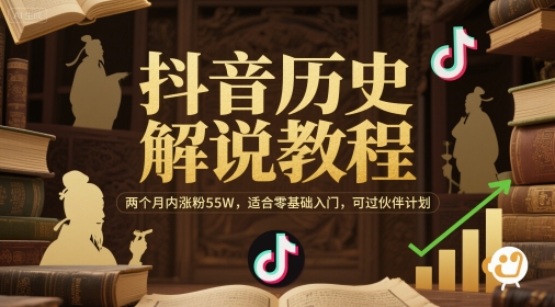 抖音历史解说教程，两个月内涨粉55W，适合零基础入门，可过伙伴计划-E六资源