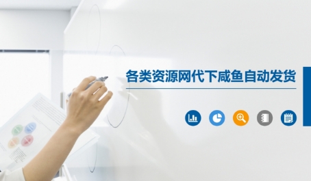 各类资源网代下咸鱼自动发货-E六资源