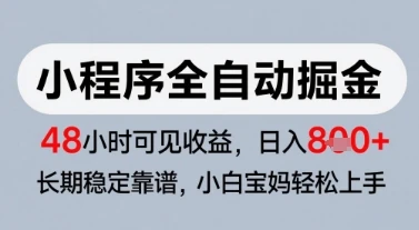 图片[1]-微信小程序全自动掘金，快速见收益，长期稳定靠谱，零基础友好，日入8张-E六资源