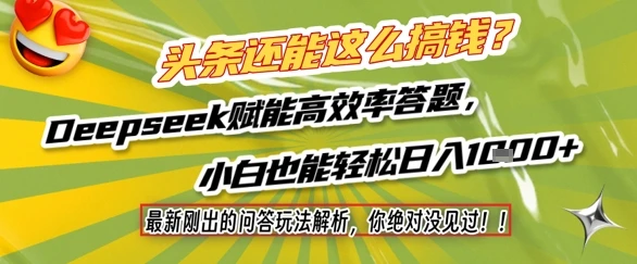 图片[1]-头条还能这么搞钱？最新刚出的问答玩法解析，你绝对没见过！Deepseek赋能高效率答题，小白也能轻松日入1k+-E六资源