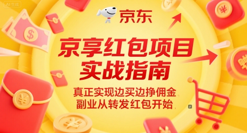 京享红包项目实战指南，真正实现边买边挣佣金，副业从转发红包开始-E六资源