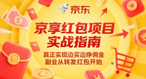 图片[1]-京享红包项目实战指南，真正实现边买边挣佣金，副业从转发红包开始-E六资源