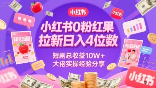 图片[1]-小红书0粉红果短剧拉新日入4位，数短剧总收益10W+大佬实操经验分享-E六资源