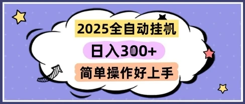 图片[1]-2025全自动挂G撸金，一天稳定3张，多机多挣，收益无上限，简单操作好上手-E六资源
