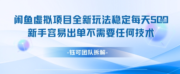 闲鱼虚拟项目全新玩法，稳定每天几张+ 新手容易出单不需要任何技术-E六资源