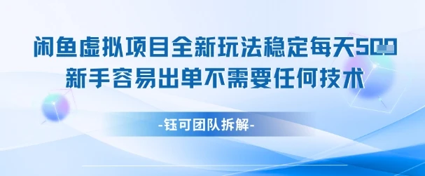 图片[1]-闲鱼虚拟项目全新玩法，稳定每天几张+ 新手容易出单不需要任何技术-E六资源