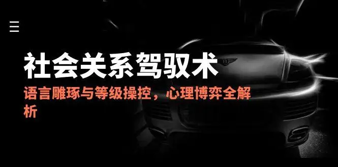 图片[1]-2025社会关系驾驭术，语言雕琢与等级操控，心理博弈全解析-E六资源