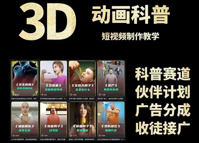 图片[2]-3D科普短视频变现全攻略，从文案创作到成品输出，附带素材下载链接-E六资源