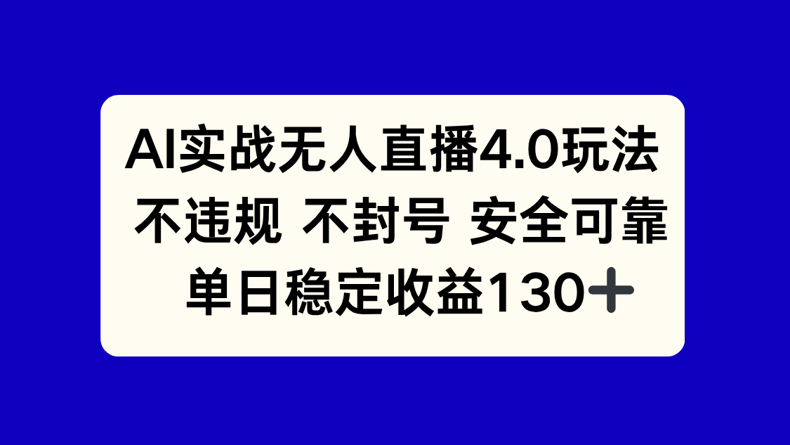 AI实战无人直播4.0玩法， 不违规不封号，单日稳定收益130+-E六资源
