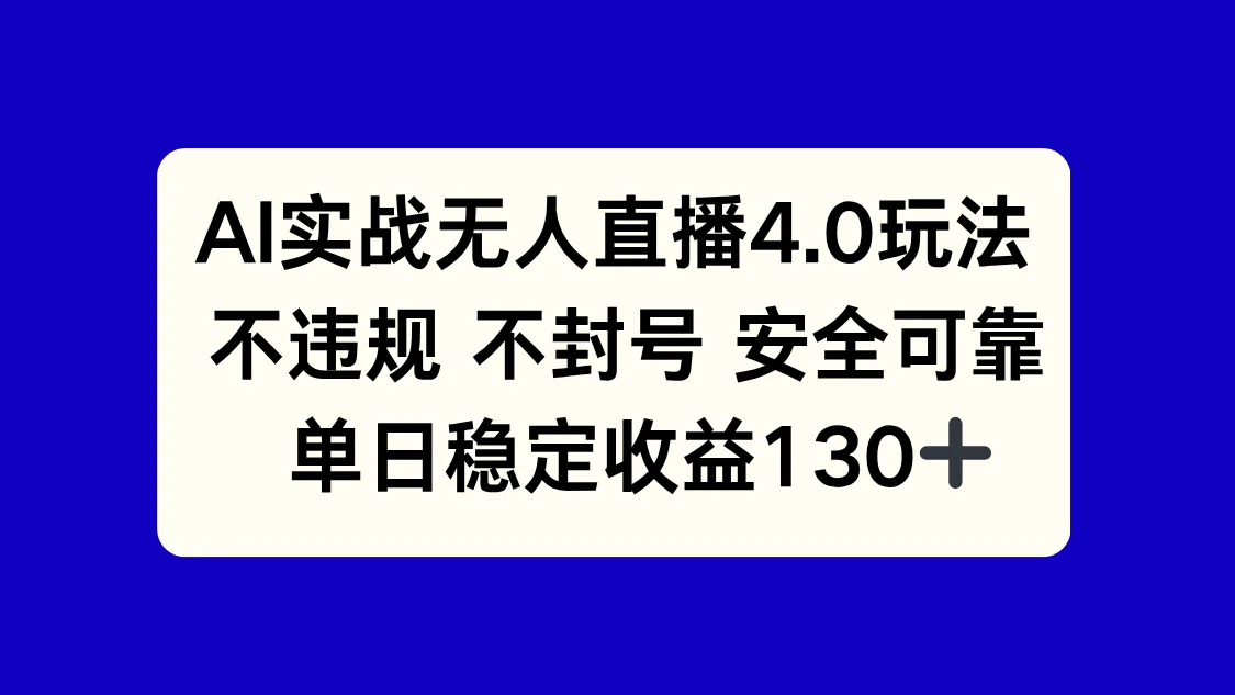图片[1]-AI实战无人直播4.0玩法， 不违规不封号，单日稳定收益130+-E六资源