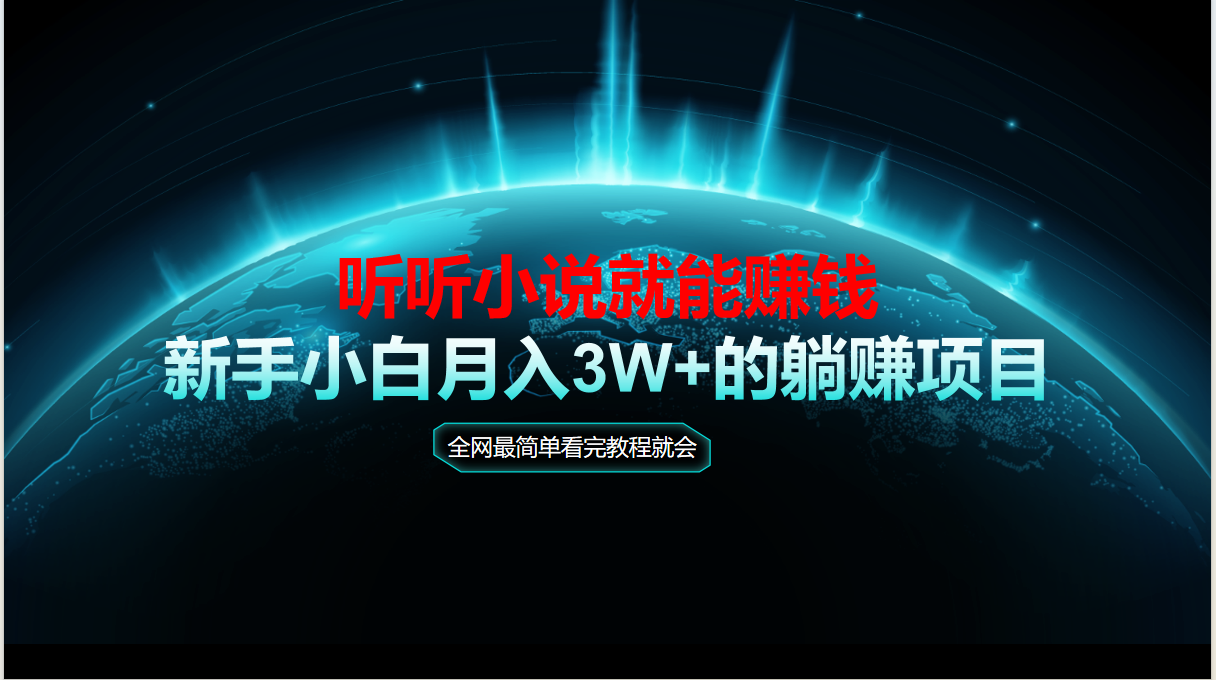 动动手指听小说也能赚钱，教程看完就会，当天做秒见收益，新手小白认真…-E六资源