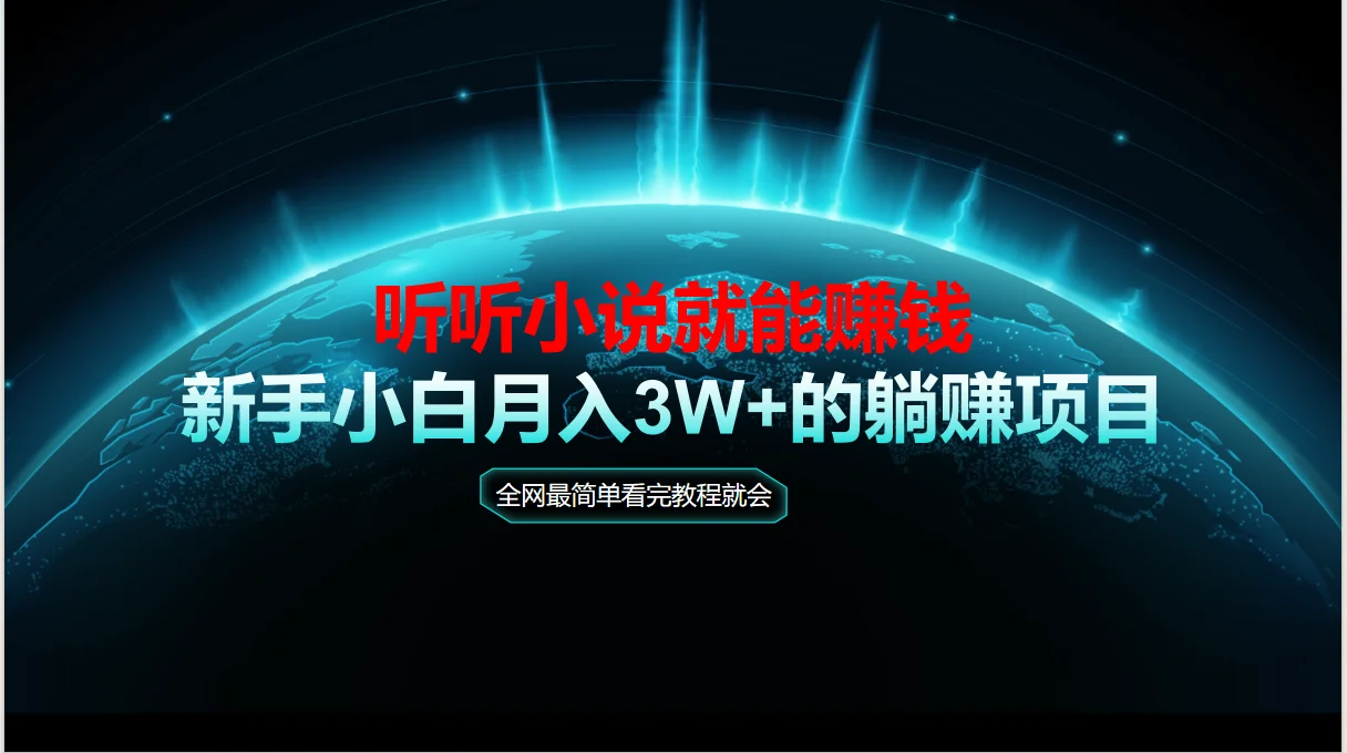 图片[1]-动动手指听小说也能赚钱，教程看完就会，当天做秒见收益，新手小白认真…-E六资源