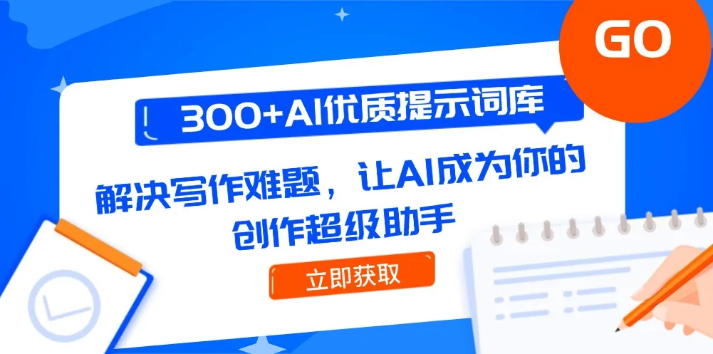 图片[1]-300+AI优质提示词库，解决写作难题，让AI成为你的创作超级助手-E六资源
