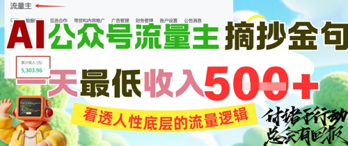 AI公众号流量主摘抄金句，看透人性底层的流量逻辑，一天最低收入5张-E六资源
