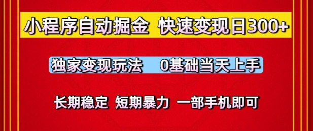 小程序自动掘金，快速变现日3张，独家变现玩法，0基础当天上手，长期稳定，一部手机即可-E六资源