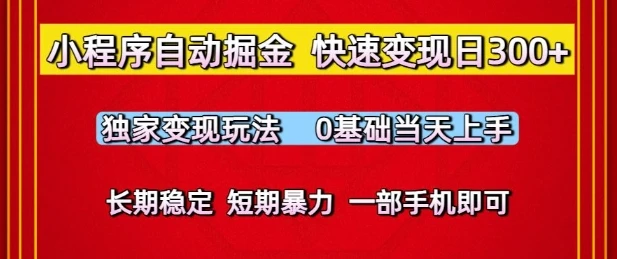 图片[1]-小程序自动掘金，快速变现日3张，独家变现玩法，0基础当天上手，长期稳定，一部手机即可-E六资源