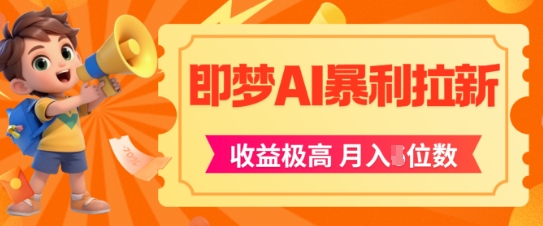 即梦app暴利拉新，收益上限极高，月入5位数，AI风口落地实操项目-E六资源