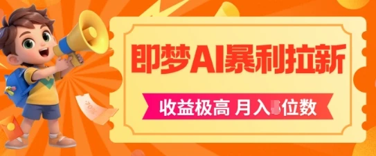 图片[1]-即梦app暴利拉新，收益上限极高，月入5位数，AI风口落地实操项目-E六资源