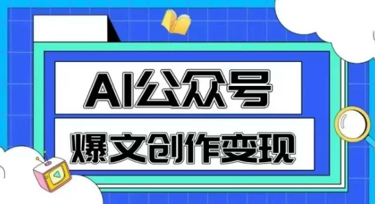 图片[1]-AI公众号爆文创作变现，教你一分钟生成一篇原创爆款文章-E六资源