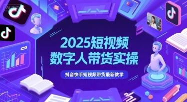 图片[1]-2025短视频数字人带货实操，抖音快手短视频带货最新教学-E六资源