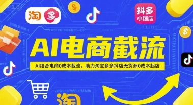 图片[1]-AI电商截流项目，AI结合电商0成本截流，助力淘宝多多抖店无货源0成本起店-E六资源