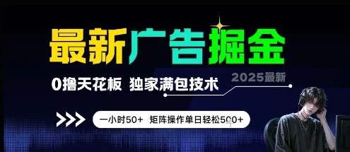 图片[1]-最新广告掘金，0撸天花板，不养机，独家满包技术 一小时50+，矩阵操作单日轻松5张-E六资源