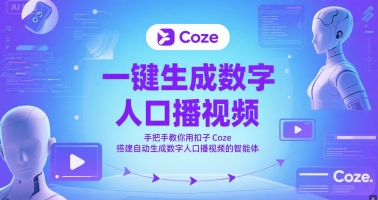 一键生成数字人口播视频，手把手教你用扣子Coze搭建自动生成数字人口播视频的智能体-E六资源