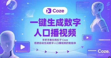图片[1]-一键生成数字人口播视频，手把手教你用扣子Coze搭建自动生成数字人口播视频的智能体-E六资源