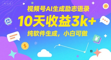 视频号AI生成励志语录，10天收益3k+，纯软件生成，小白可做-E六资源